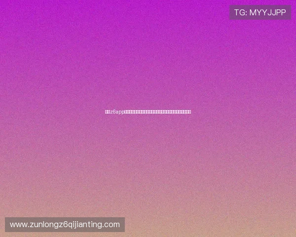 尊龙z6app最新版本下载安装指南帮助用户轻松体验尊龙娱乐的便捷操作 尊龙z6app最新版本下载安装指南帮助用户轻松体验尊龙娱乐的便捷操作